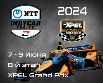 8-й этап Индикар 2024, Экхарт Лейк. (IndyCar, XPEL Grand Prix) 7-9 июня
